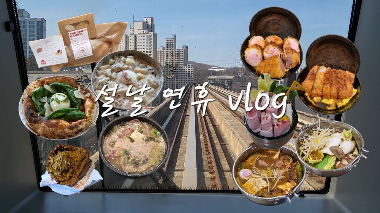 설날연휴에는 합법적으로 많이 먹을수 있죠? 🐷 | 행궁동 vlog | 못골종합시장 | 가족모임 | 아주대 맛집 | 일상 vlog