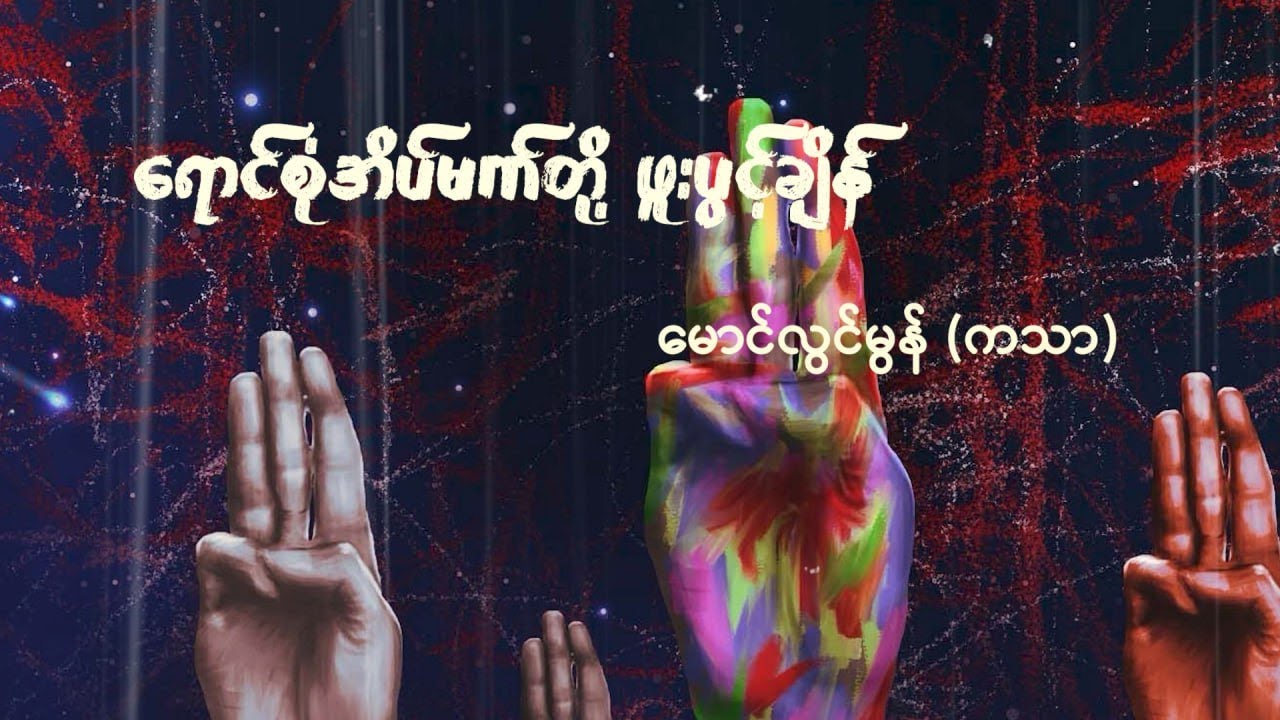 ရောင်စုံအိပ်မက်တို့ ဖူးပွင့်ချိန် - မောင်လွင်မွန်(ကသာ)