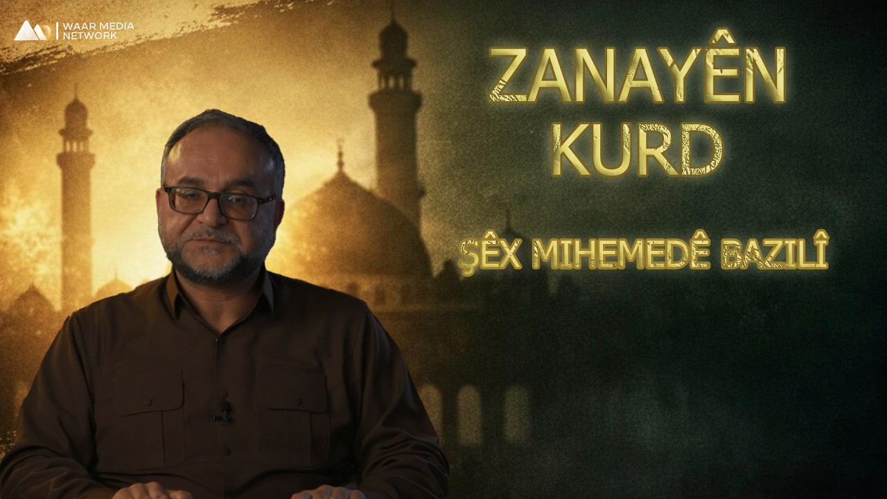 Zanayên Kurd - Şêx Mihemedê Bazilî | زانایێن کورد - شێخ محەمەدێ بازلی