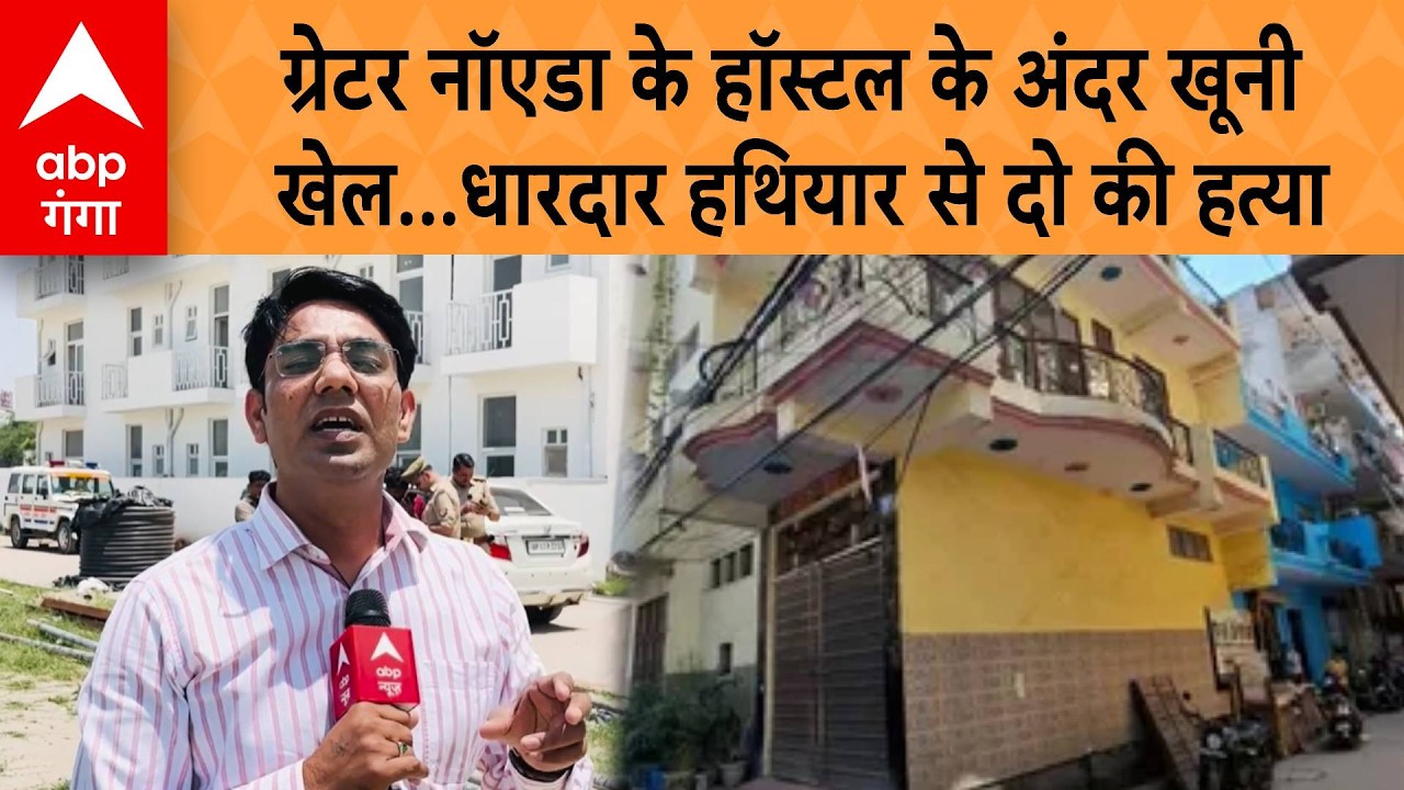 NOIDA CRIME NEWS:  ग्रेटर नॉएडा के हॉस्टल के अंदर खूनी खेल...धारदार हथियार से दो की हत्या |ABP GANGA