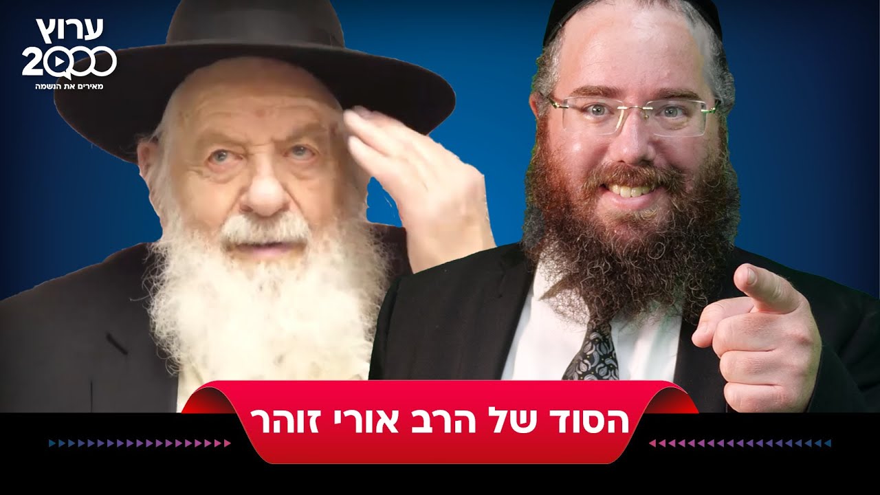 הסוד הנסתר של הרב אורי זוהר זצ
