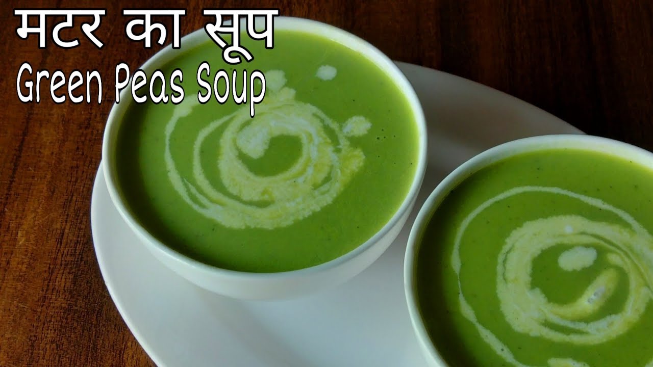 ठंड के मौसम के लिए Perfect हरे मटर का सूप | Matar Soup | Green Peas Soup | Best Recipe