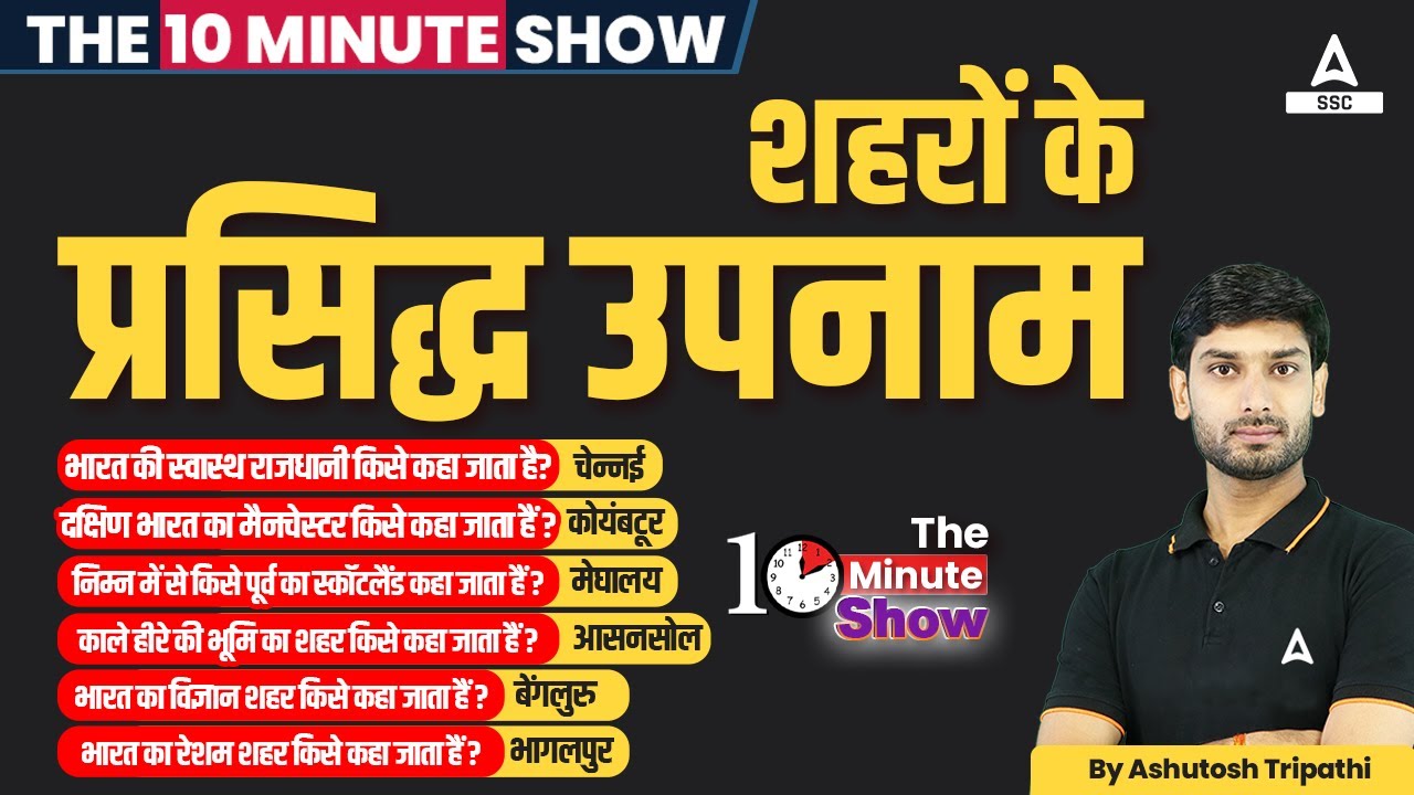 The 10 Minutes Show By Ashutosh Sir | शहरों के प्रसिद्ध उपनाम