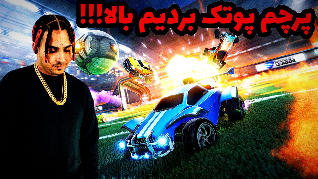 جذاب ترین مچ رنک با اسم پوتک!! 💀😈🔥ROCKET LEAGUE 