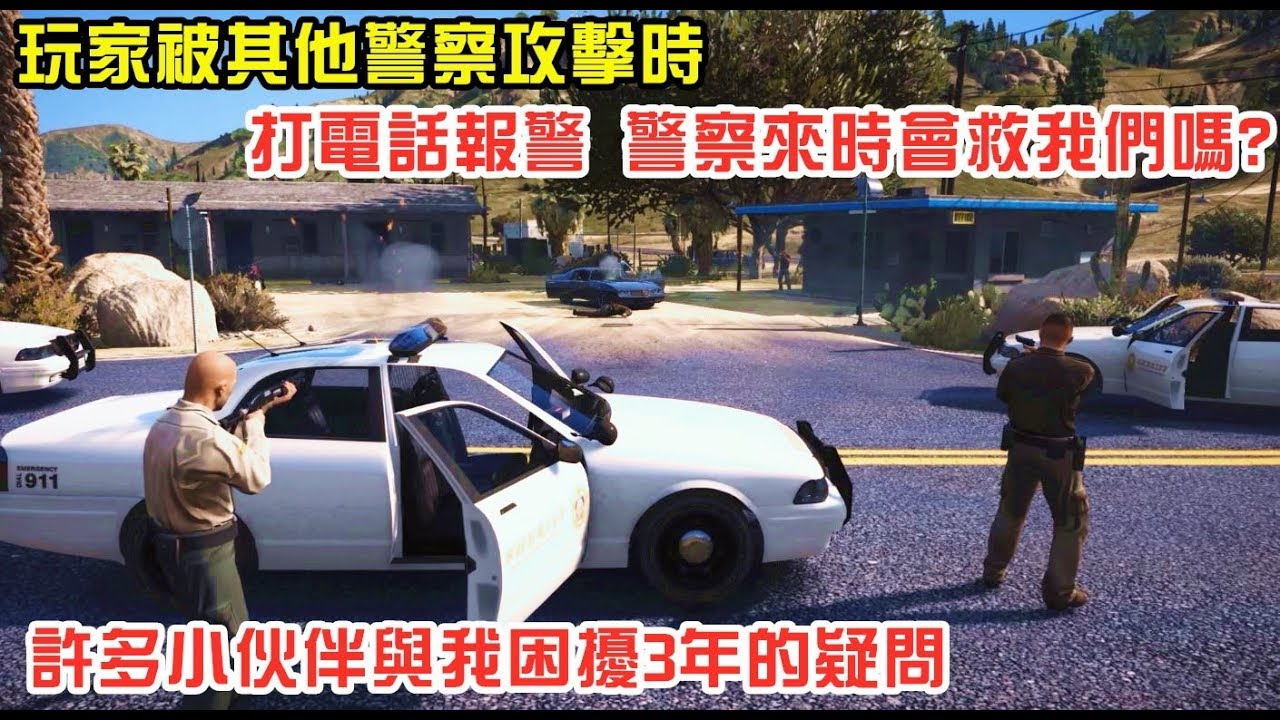 【GTA5】 當玩家被警察攻擊時