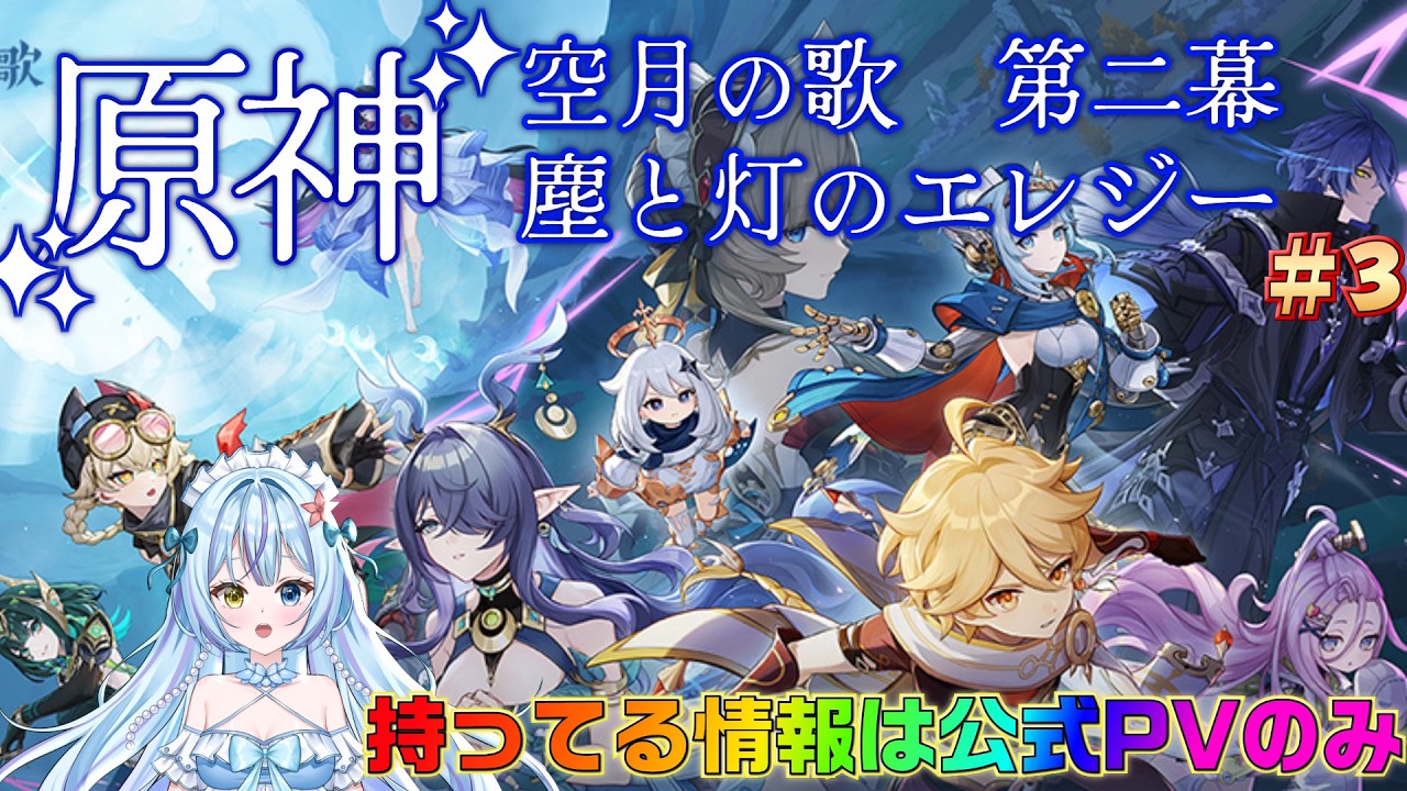 【#原神】フリンズと共に事件解決に向かう！魔神任務空月の歌の第二幕#3【蒼海聖/新人VTuber】