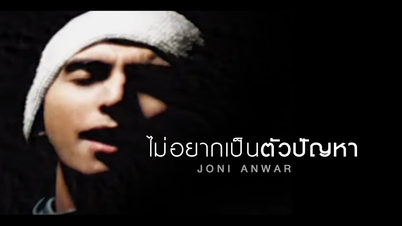 ไม่อยากเป็นตัวปัญหา l Joni Anwar (จอนนี่ อันวา)