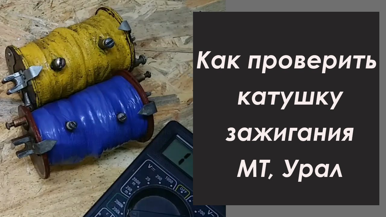 Как проверить катушку зажигания МТ Урал и возможные нюансы | How to check the ignition coil MT Ural