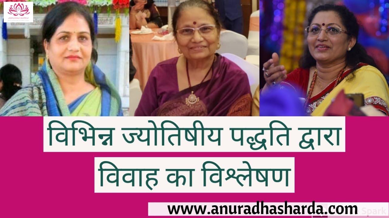 विभिन्न ज्योतिषीय पद्धति द्वारा विवाह का विश्लेषण | Marriage in Astrology |