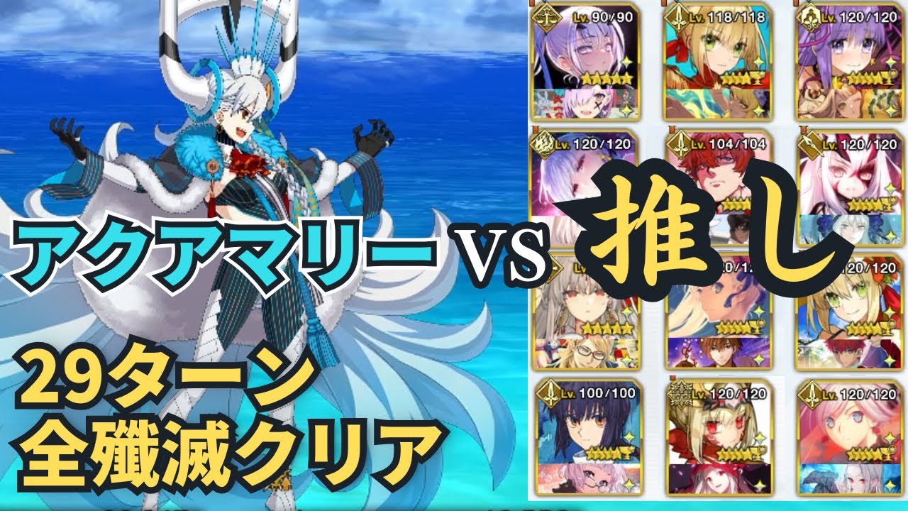 【FGO】アクアマリー戦 推しで29ターン殲滅クリア