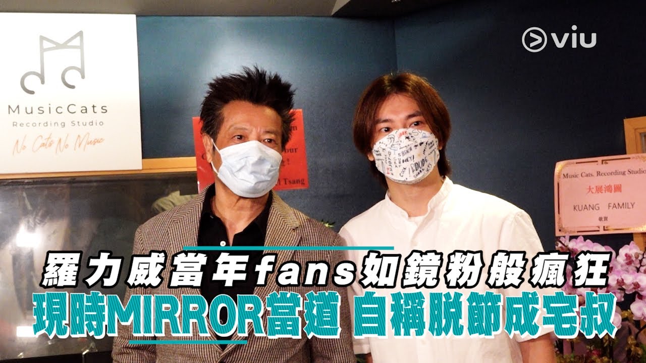 羅力威當年fans如鏡粉般瘋狂 現時MIRROR當道 自稱脫節成宅叔｜Viu1 娛樂新聞