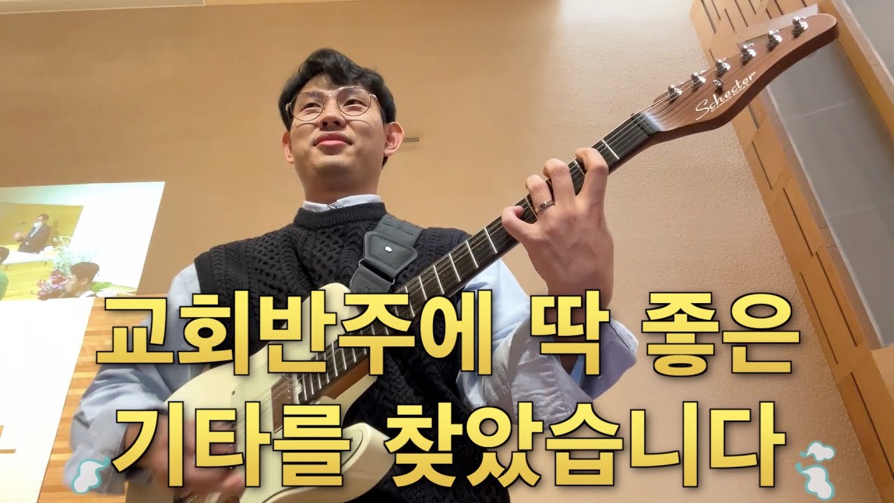 교회반주에 딱 좋은 기타를 찾았습니다
