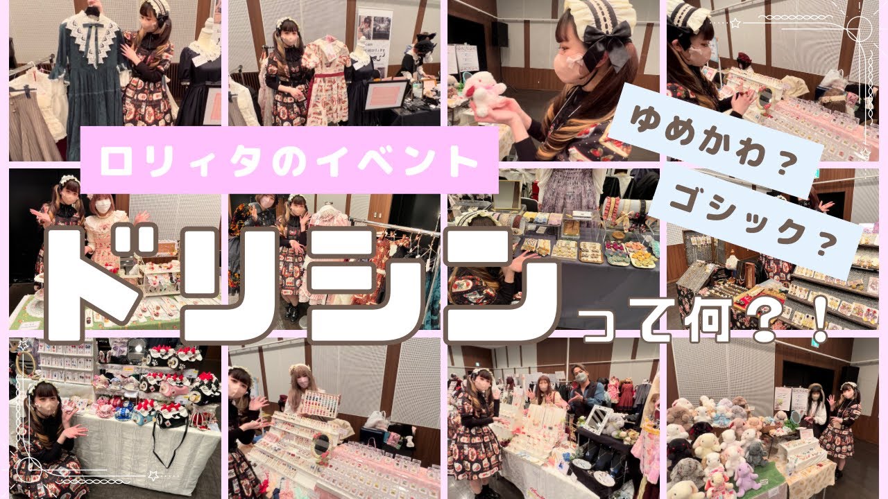 【潜入！】ロリィタのイベント「ドリシン」って何？！🎀