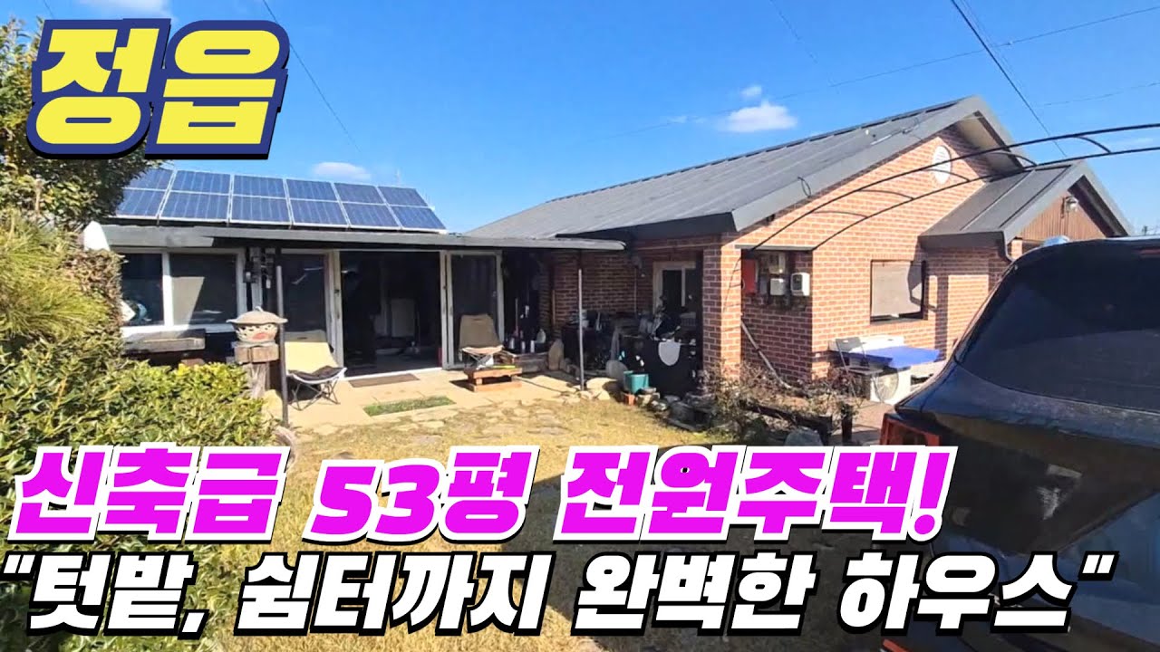 [ 매물번호 11673 ] 정읍 신축급 53평 전원주택! 텃밭, 쉼터까지 완벽한 힐링하우스 주인 정성이 가득한 정읍주택매매 정읍전원주택