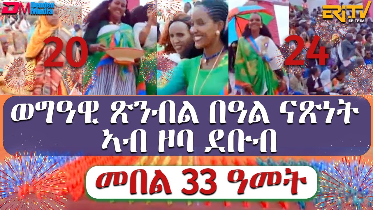 ወግዓዊ ጽንብል በዓል ናጽነት መበል 33 ዓመት ኣብ ዞባ ደቡብ | Eritrean Independence Day Celebration in Southern Region