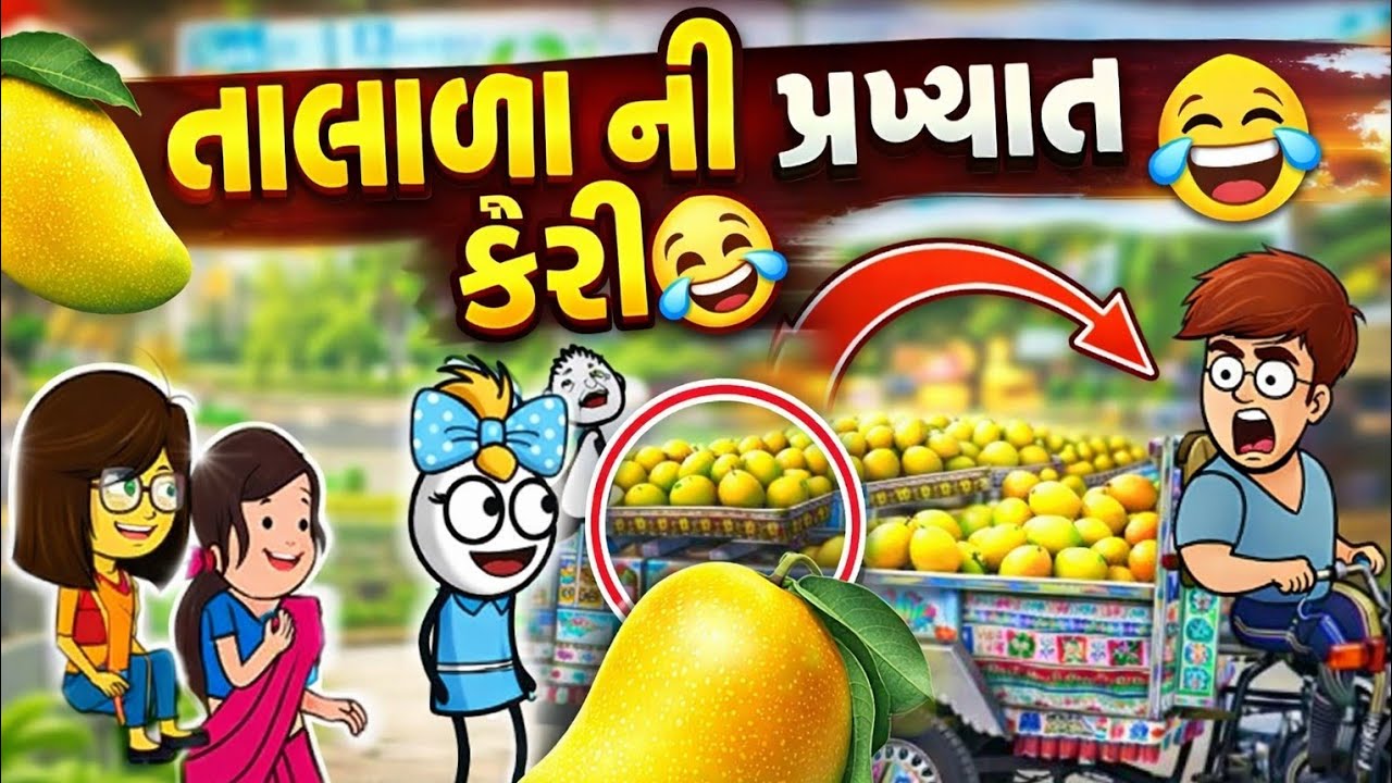 તાલાળા ની પ્રખ્યાત કેરી 😂#તાલાળા_ની_પ્રખ્યાત_કેરી#Keri#MangoLover#કોમેડી #comedy #trendingshorts 