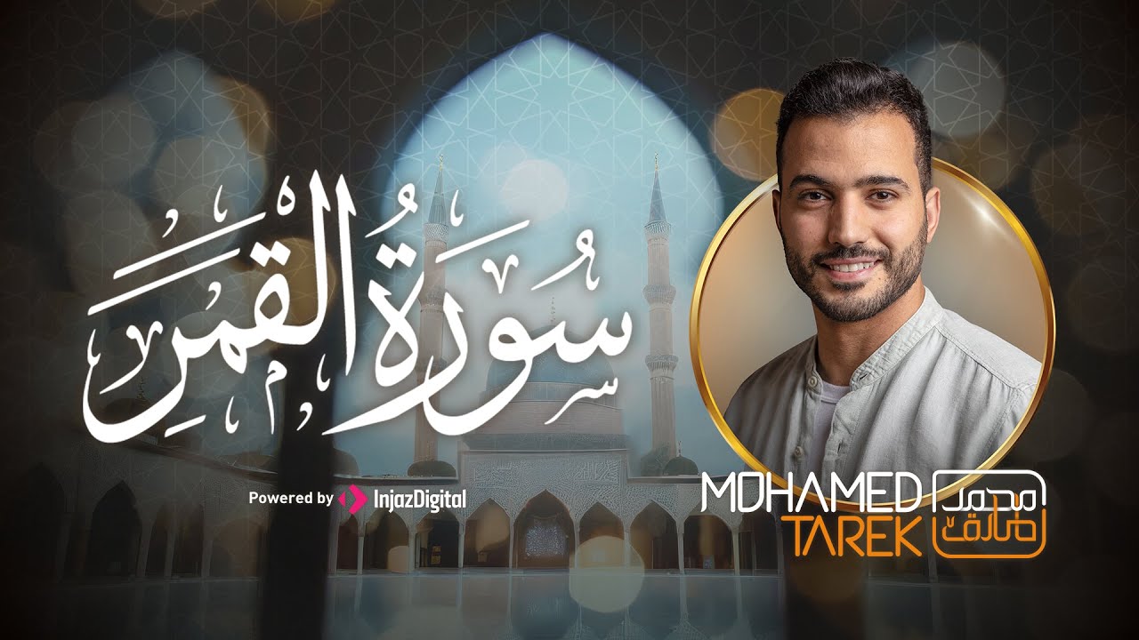 اقتربت الساعة وانشق القمر - سورة القمر ( كاملة ) محمد طارق || Surat Al Qamar