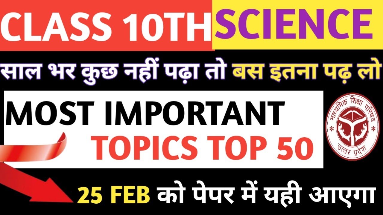 कक्षा 10th विज्ञान बोर्ड एग्जाम 2026 | मात्र 50 टॉपिक पढ़ लो 1महीना में 70 में70 नंबर पक्का ✅ देखना 
