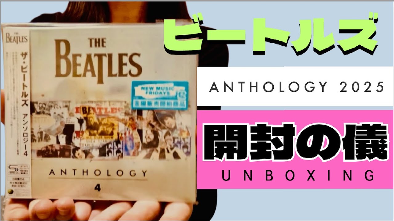 ビートルズ・アンソロジー2025【開封レビュー】（UNBOXING）