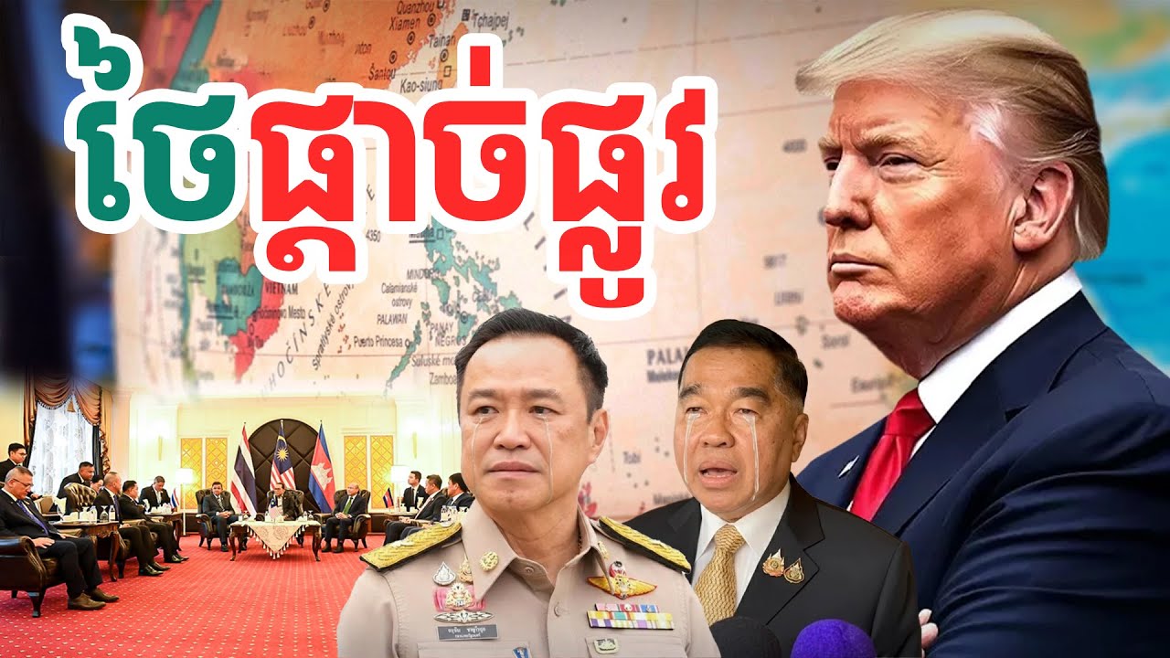 ថៃផ្តាច់ផ្លូវ| សង្ឃឹម