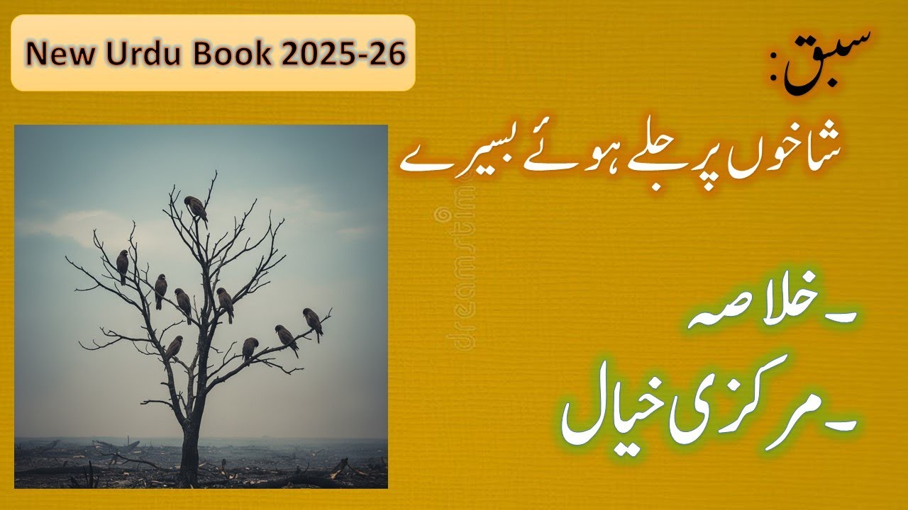 Shakhon pr jalay hovay Basairay : شاخوں پر جلے ہوئے بسیرے Urdu :12 New Book FBISE #novel