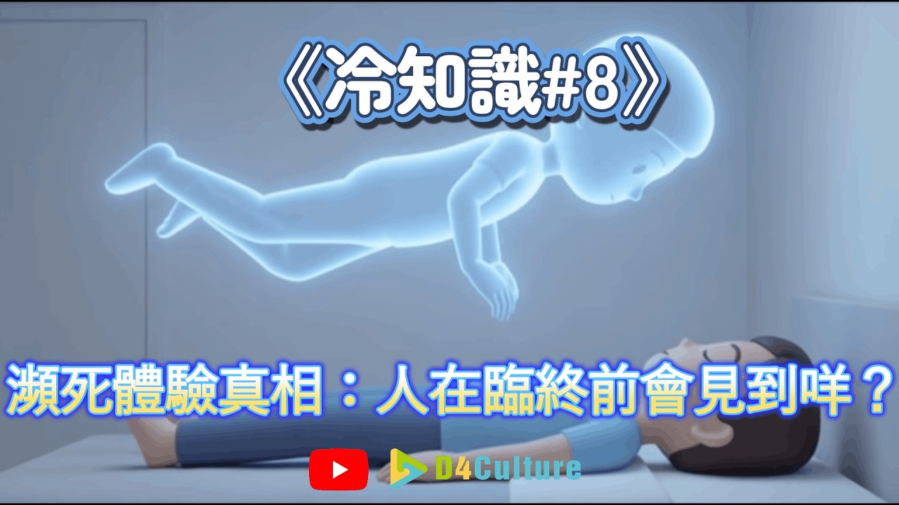 【冷知識#8】瀕死體驗真相：人在臨終前會見到咩？科學解釋「人生跑馬燈」！👁️