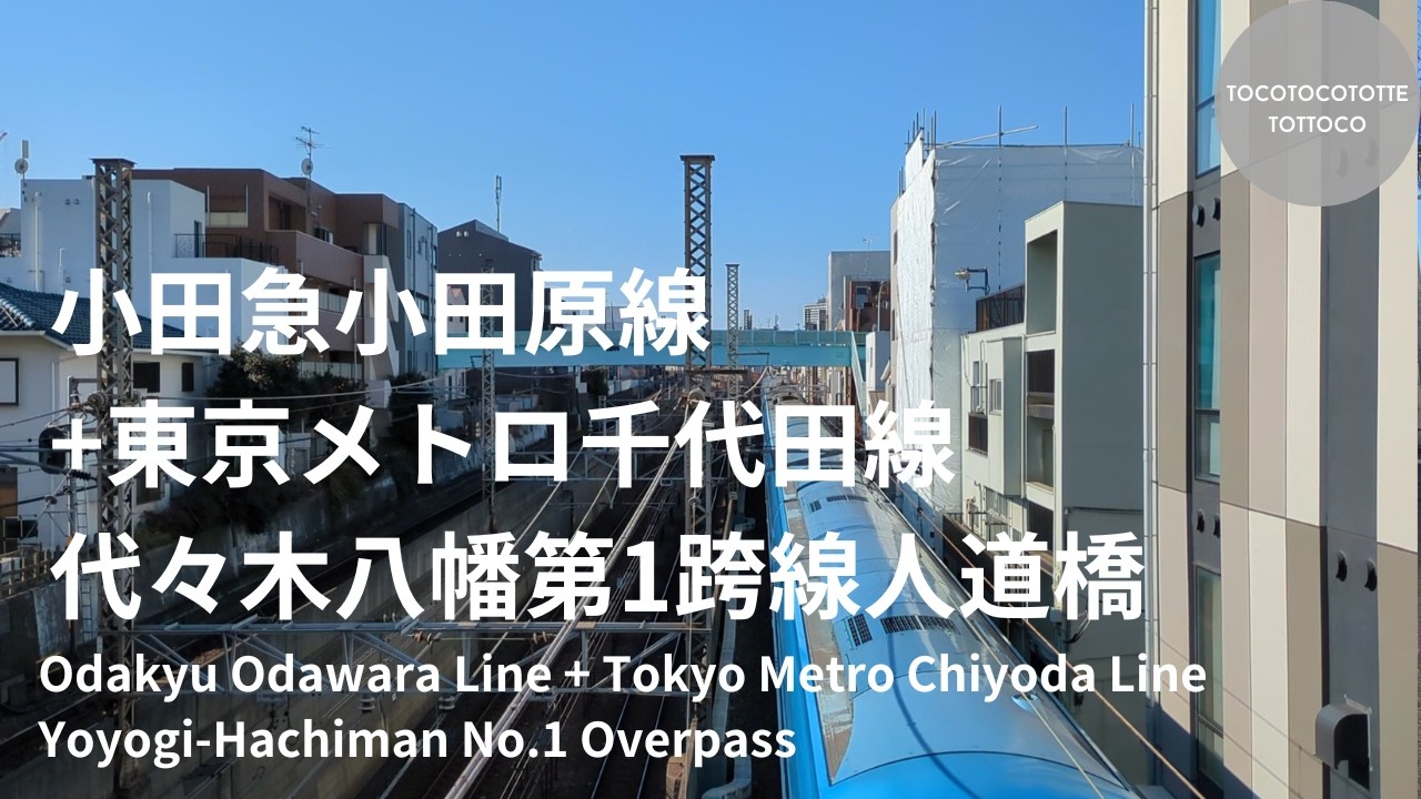 小田急小田原線 + 東京メトロ千代田線 代々木八幡第1跨線人道橋｜Yoyogi-Hachiman No.1 Overpass