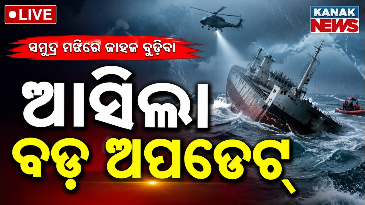 🔴ଜାହାଜ ବୁଡ଼ି ଆସିଲା ବଡ଼ ଅପଡେଟ୍ | Paradip Ship Sinking Incident | Major Updates & Rescue Operations
