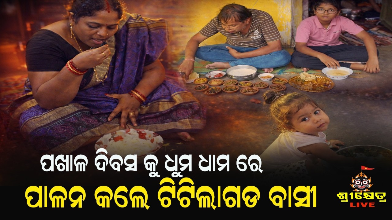 ପଖାଳ ଦିବସ କୁ ଧୁମ ଧାମ ରେ ପାଳନ କଲେ ଟିଟିଲାଗଡ ବାସୀ#srikhetralive 24/7