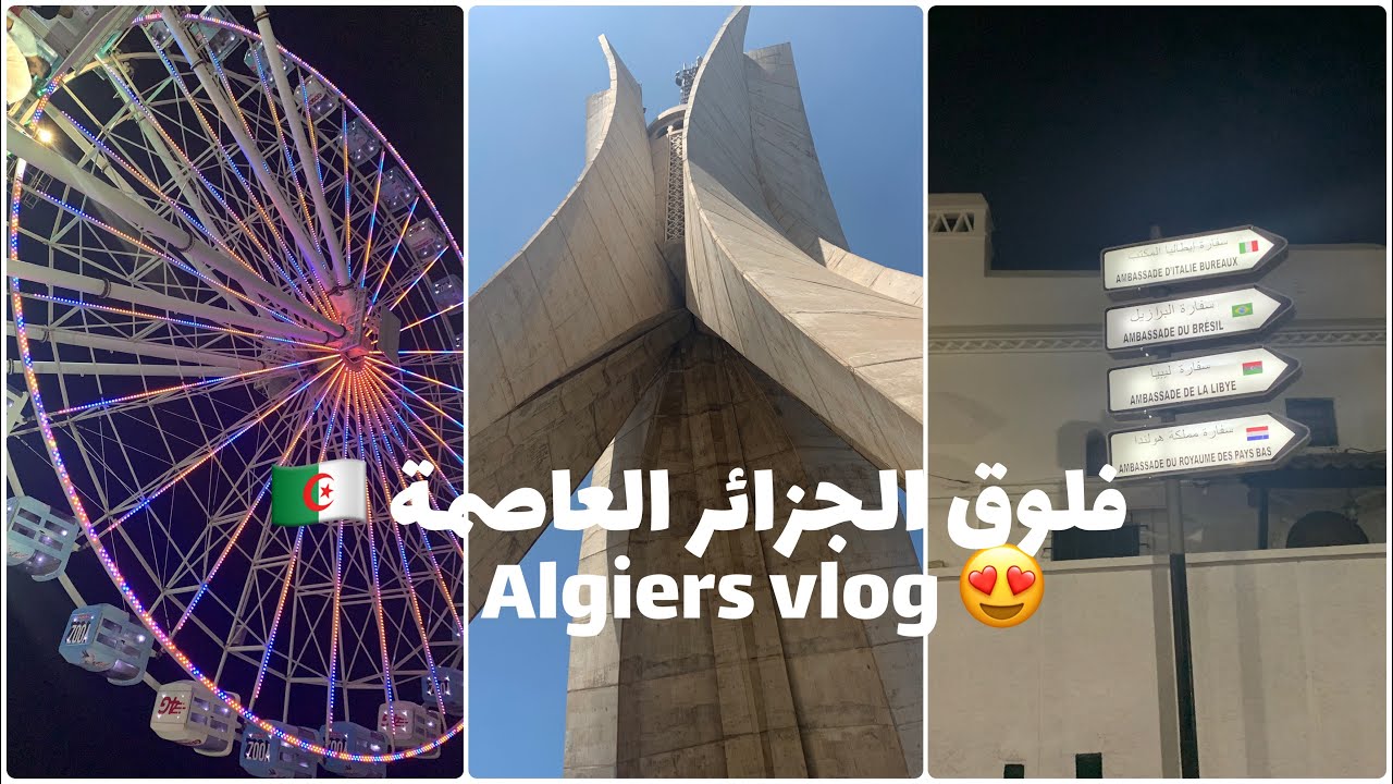 فلوق رحلتي للجزائر العاصمة ✨😍(اقضوا معي أياما من العطلة الصيفية ) Algiers trip vlog