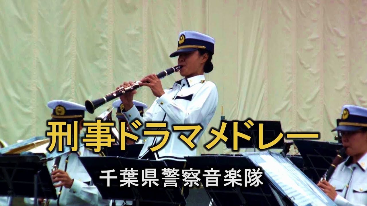 刑事ドラマメドレー Japanese Police Drama Themes 千葉県警察音楽隊
