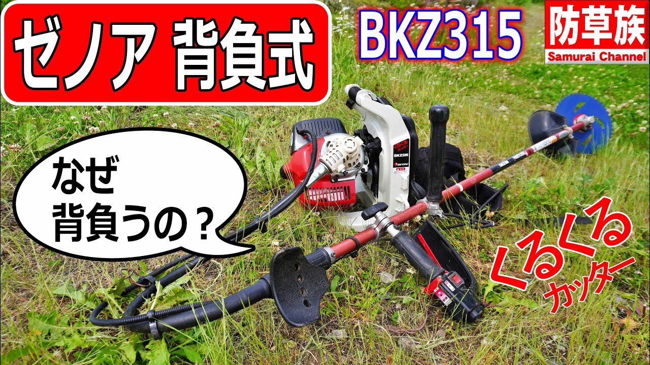 【草刈り機】３０㏄背負い式！ ゼノアBKZ315レビュー！ZENOAH【 Brush Cutter】