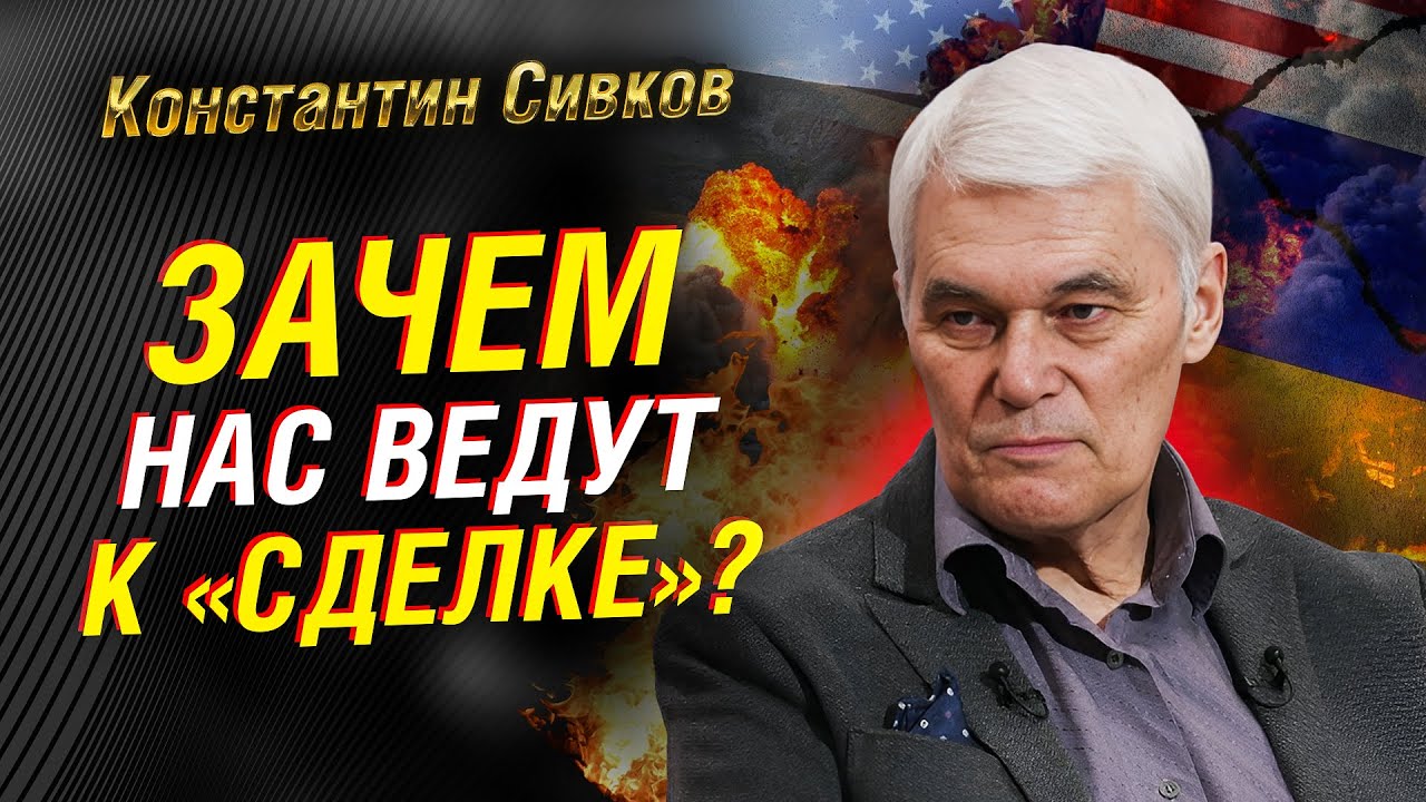 СИВКОВ: ЗАЧЕМ РОССИЮ ПРИНУЖДАЮТ К «СДЕЛКЕ». «ФАЙЛЫ ЭПШТЕЙНА» КАК ОРУЖИЕ.  УКРАИНА. ИРАН. ТРАМП