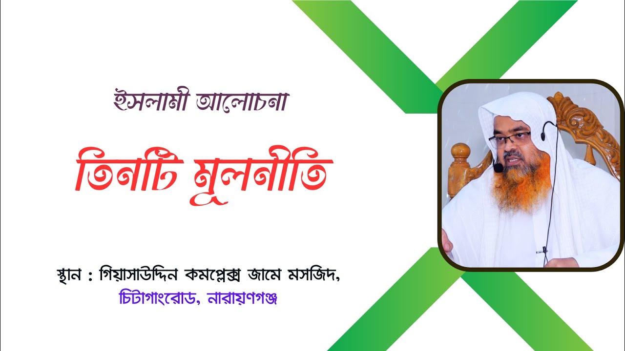 সাপ্তাহিক দারস বিষয় : তিনটি মূলনীতি
