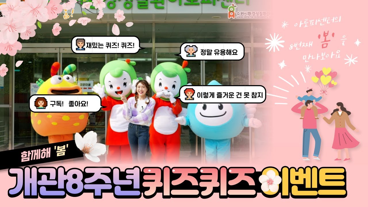 수원시아토피센터 개관8주년 퀴즈 이벤트! (feat.아토피센터에서 함께해!봄!)
