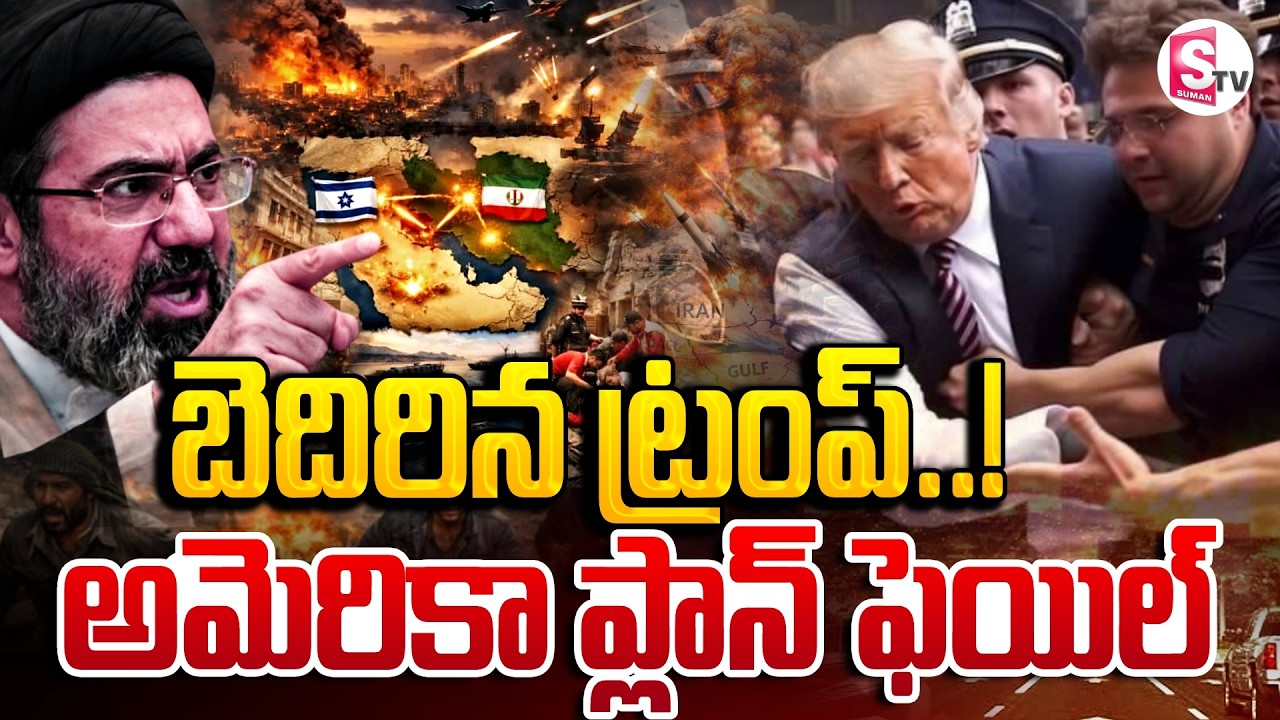 Iran War Update | Trump&rsquo;s Decision Shocks the World | అమెరికా ప్లాన్ ఫెయిల్ ..! | SumanTV Vijay