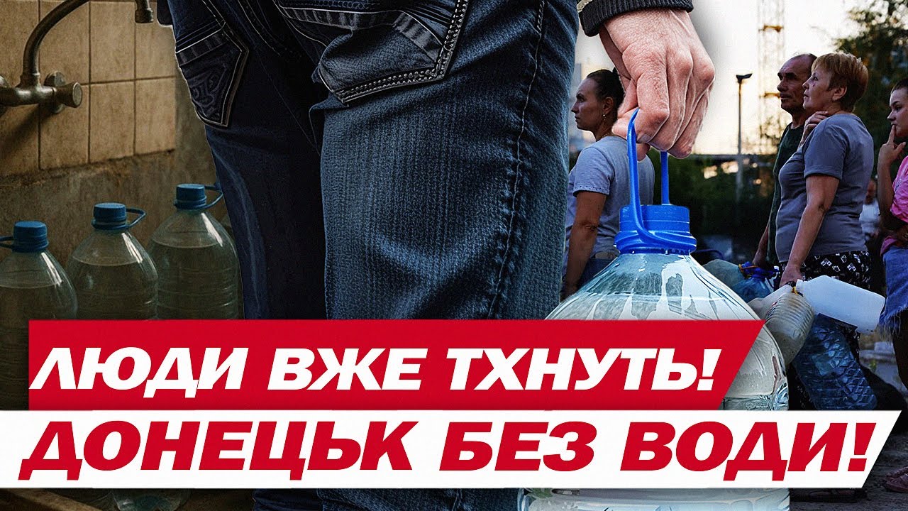 Донецьк завонявся! Води нема! Людям помитися ніде! Від них тхне!