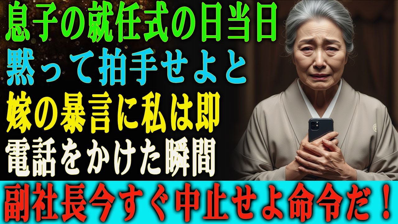 「息子の銀行頭取就任式の日、静かに拍手だけしていなさい」 嫁の暴言に、私は電話をかけた。 「副社長、今すぐ就任式を中止しなさい。」