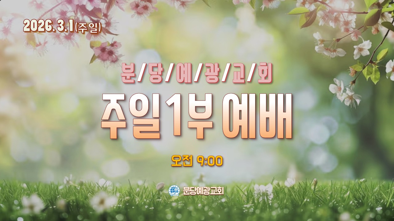 [분당예광교회]│2026.3.1│주일 1부 예배