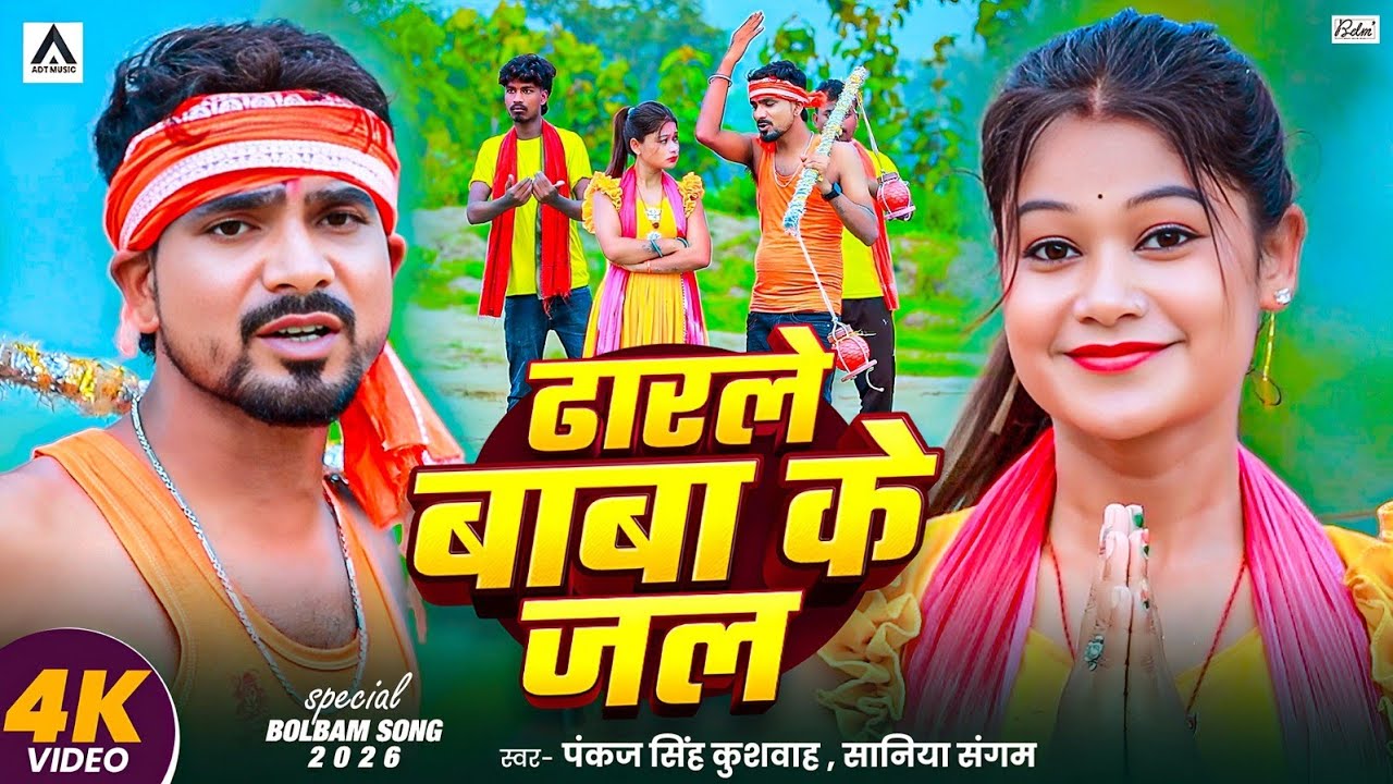 #Video - ढारले बाबा के जल | #Pankaj Singh Kushwaha, Saniya Sangam | #Bol Bam Song 2026