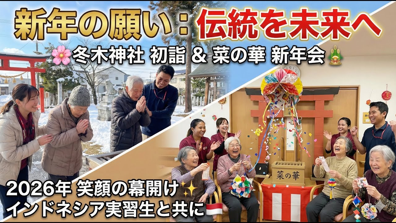 【感動】2026年新年の幕開け！インドネシア実習生と笑顔で繋ぐ初詣＆手作り新年会🎍【特別養護老人ホーム 菜の華】