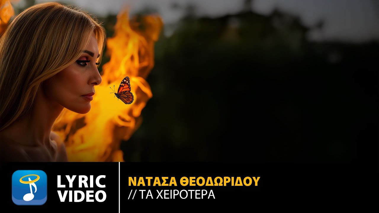 &Nu;&alpha;&tau;ά&sigma;&alpha; &Theta;&epsilon;&omicron;&delta;&omega;&rho;ί&delta;&omicron;&upsilon; &ndash; &Tau;&alpha; &Chi;&epsilon;&iota;&rho;ό&tau;&epsilon;&rho;&alpha; | Official Lyric Video (HD)