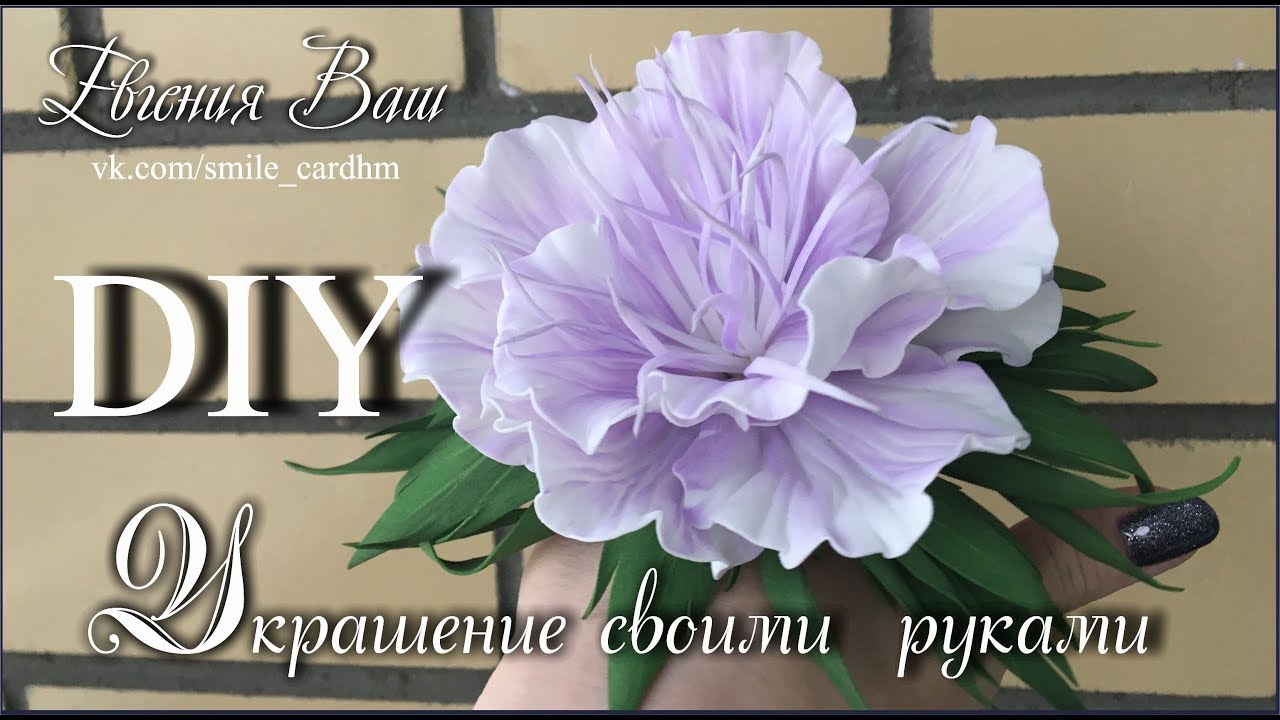 УКРАШЕНИЕ СВОИМИ РУКАМИ ЗА 1 ЧАС | ФОАМИРАН