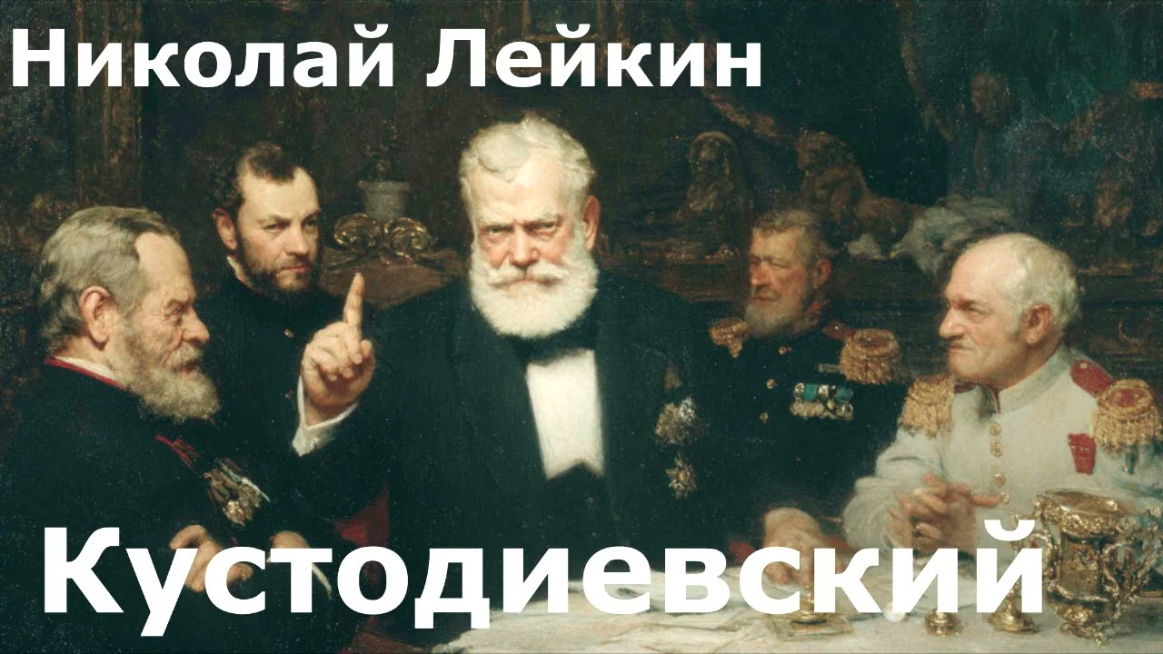Николай Лейкин. Кустодиевский.