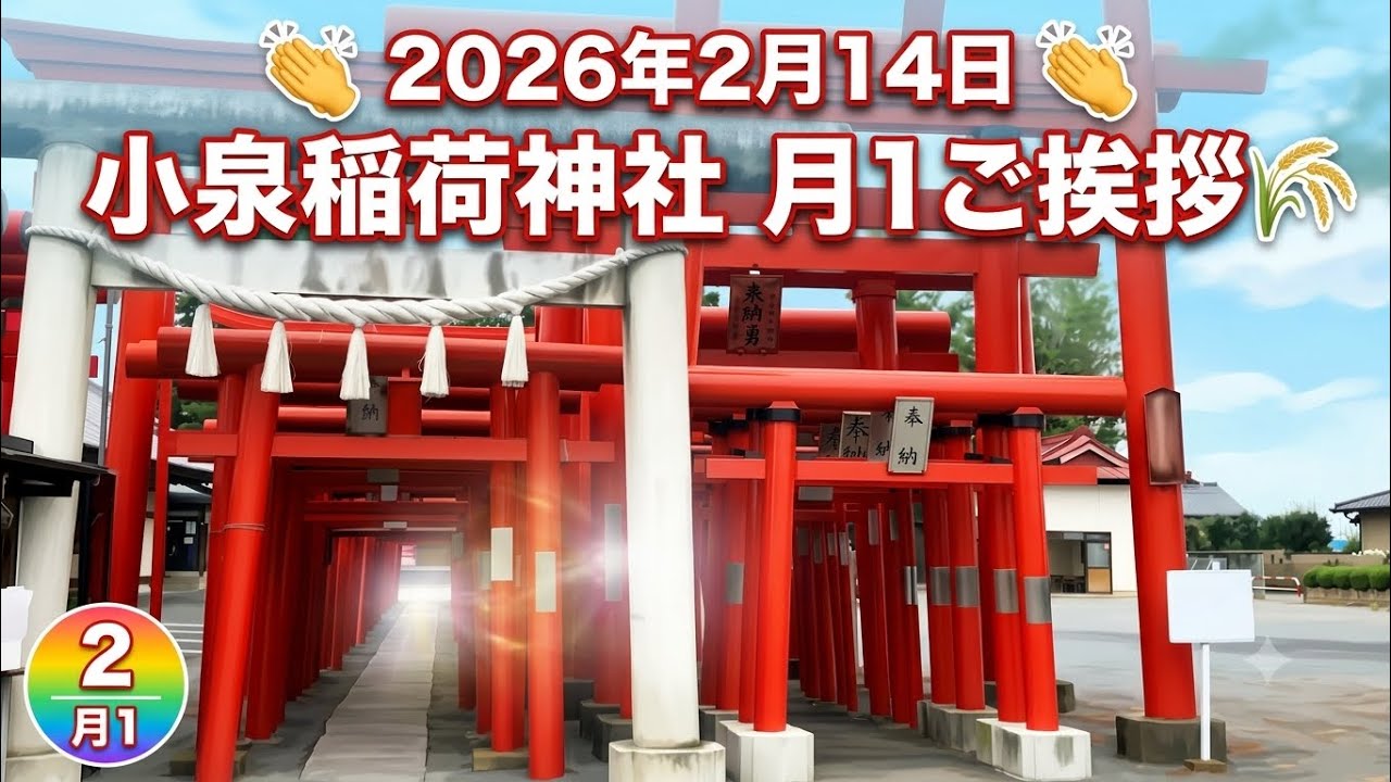 2026年2月14日 小泉稲荷神社 月1ご挨拶
