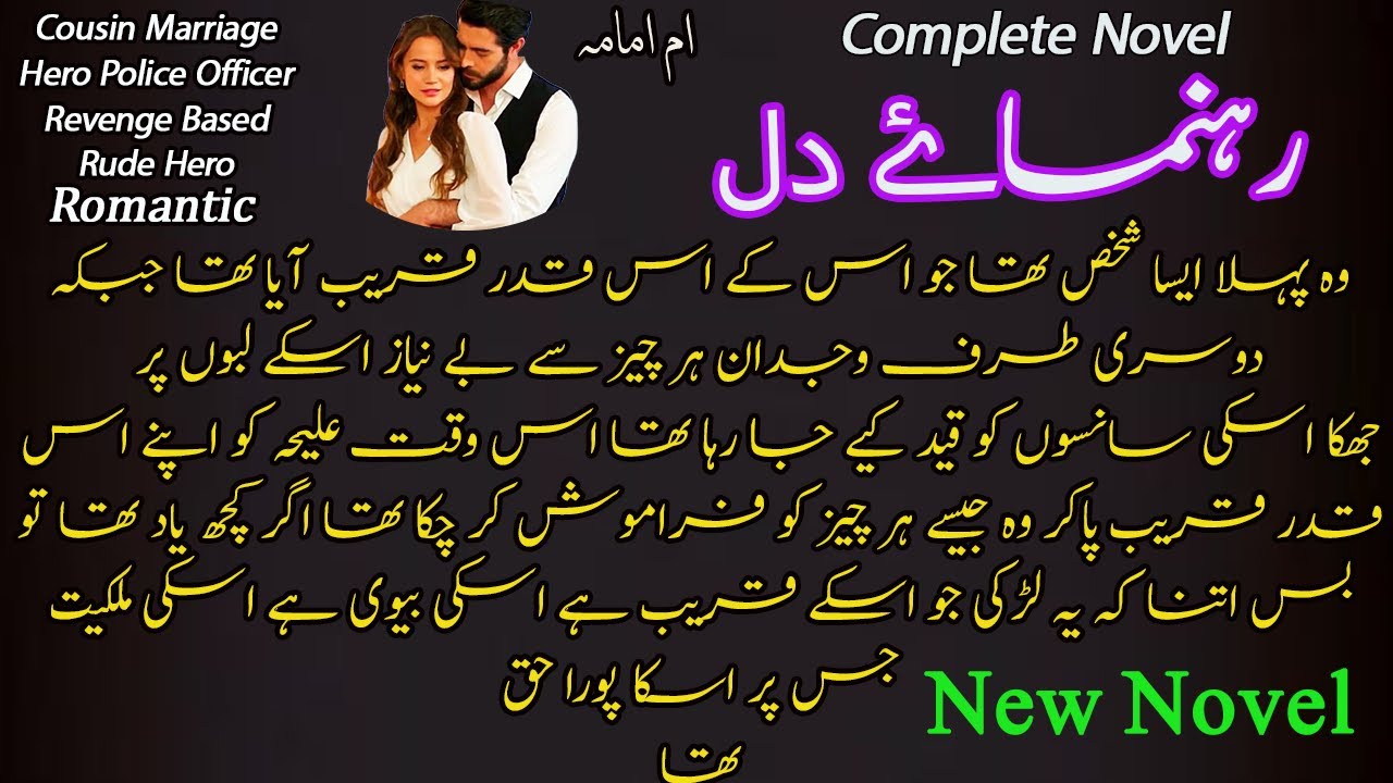 Cousin Marriage | Hero Police Officer | Rude Hero | Romantic | Rehnuma E Dil | Complete Urdu Novel