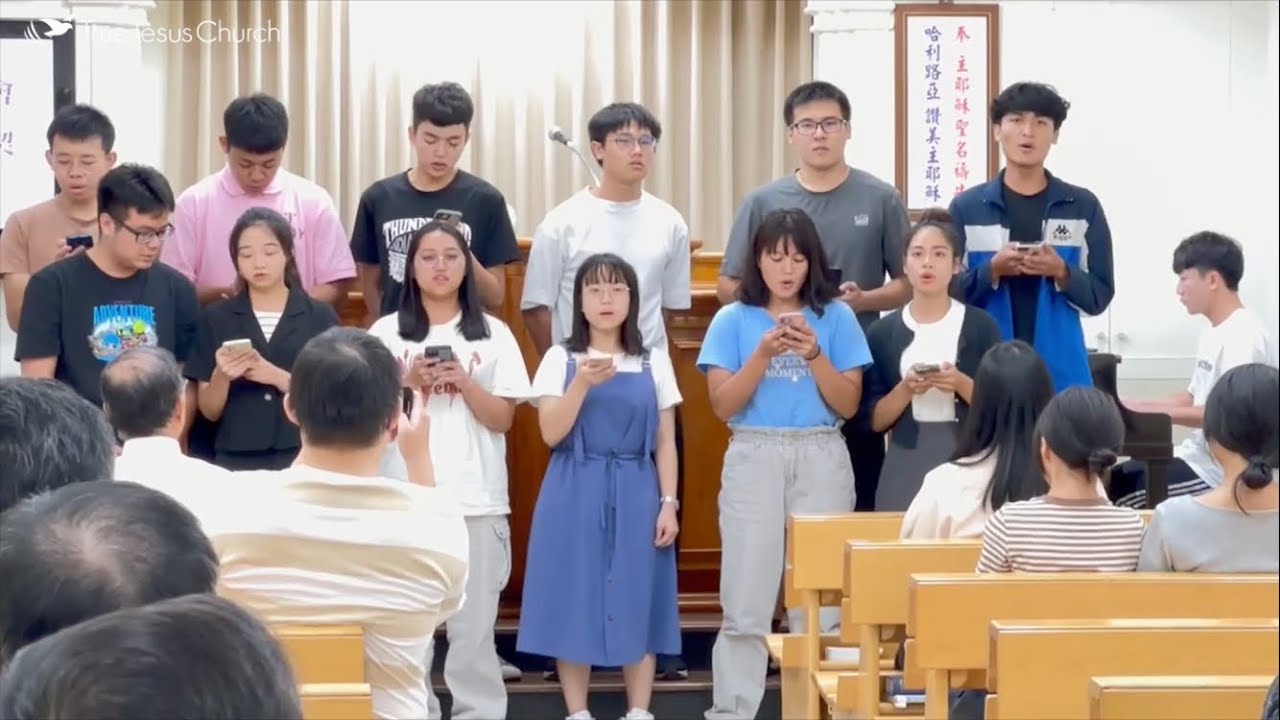【 神的大愛何等奇妙 】真耶穌教會高雄教會｜喜樂團契