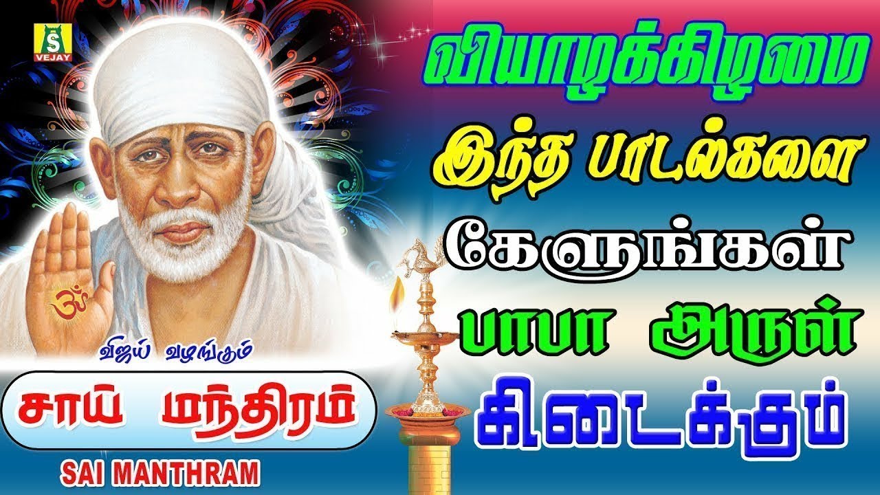 வியாழக்கிழமை காலை மாலை கேளுங்கள் வேண்டும் வரம் தரும் சாய்பாபா மந்திரம் sai manthram