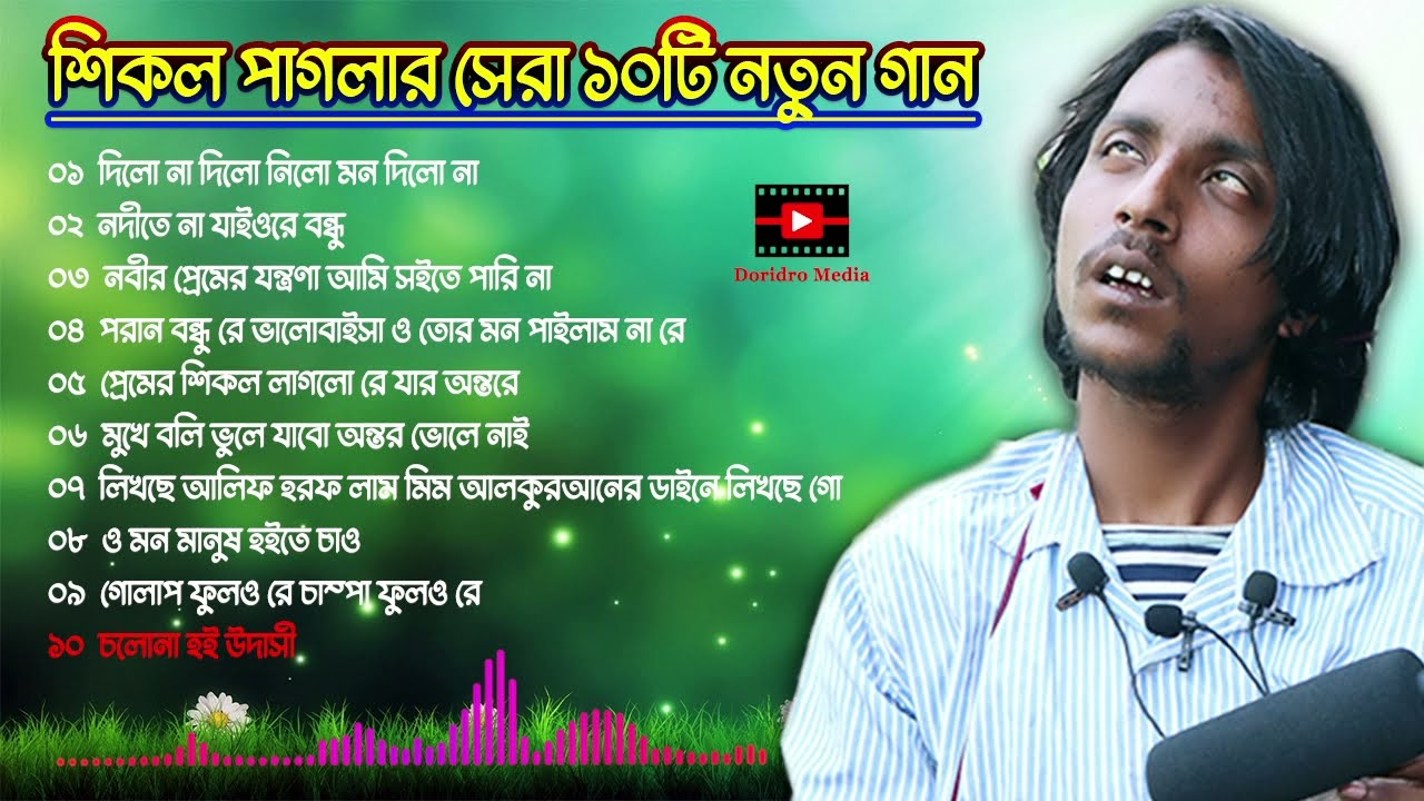 শিকল পাগলার সেরা ১০টি নতুন গান | Top 10 new songs of sikol pagla | doridro media