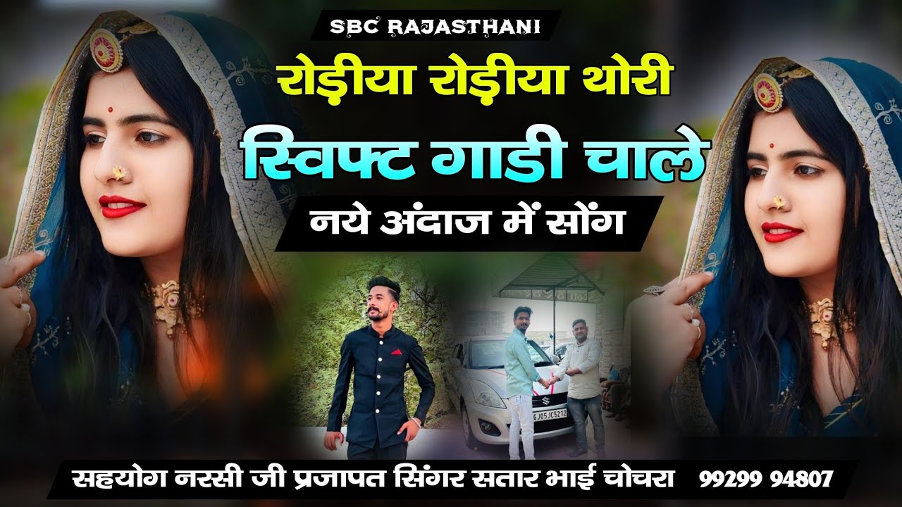 स्विफ्ट कार चाले रोड़ीया पर मामा भाणेज संग मैं घुमे गायक सतार भाई चोचरा 